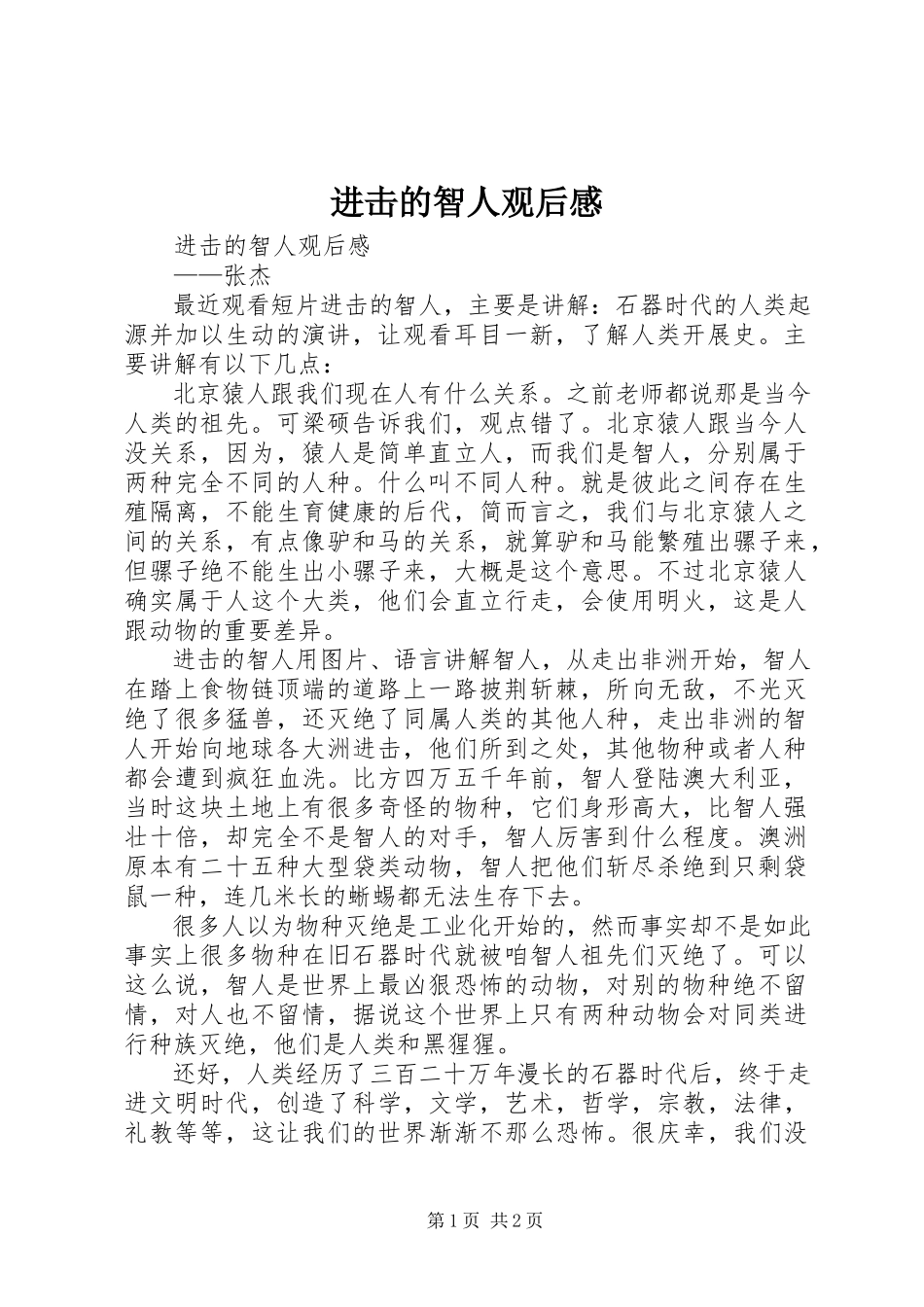 2023年《进击的智人》观后感新编.docx_第1页