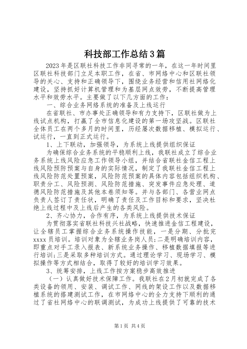 2023年科技部工作总结3篇.docx_第1页