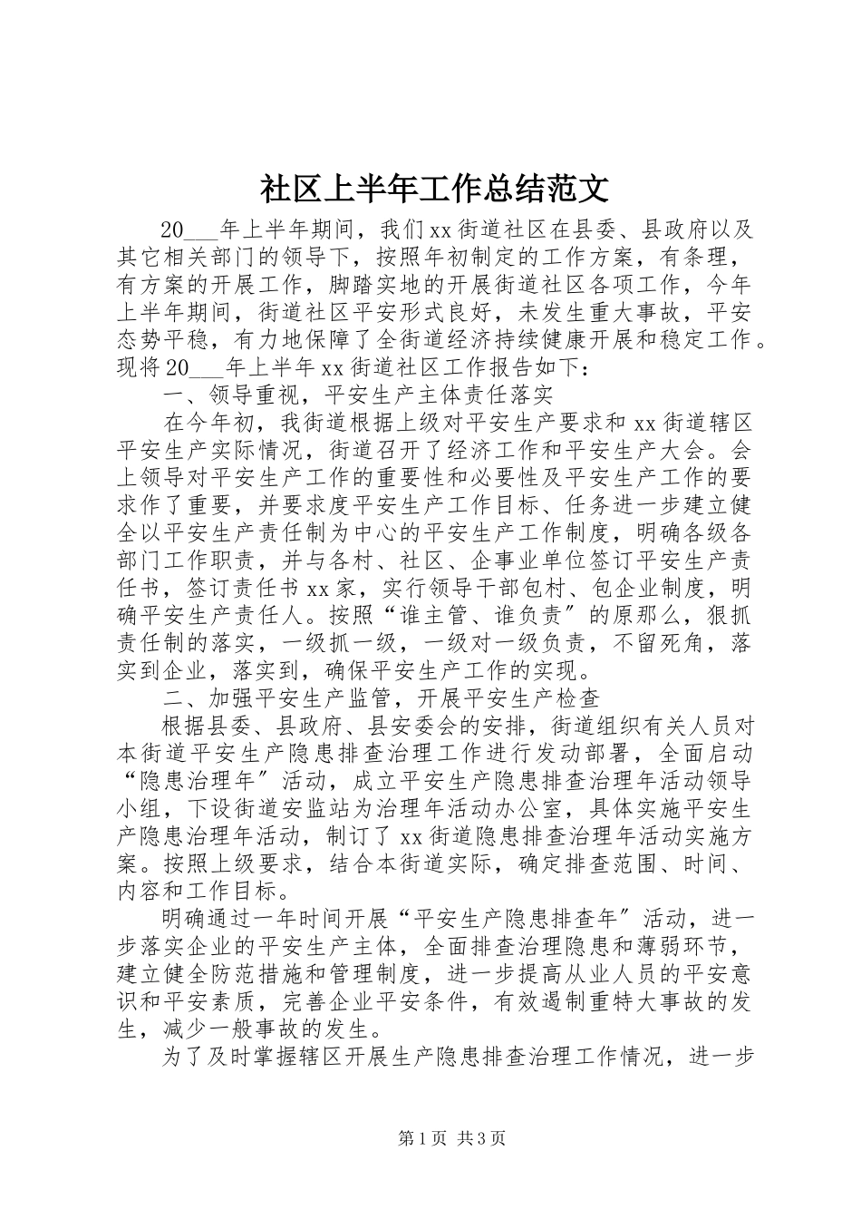 2023年社区上半年工作总结3.docx_第1页