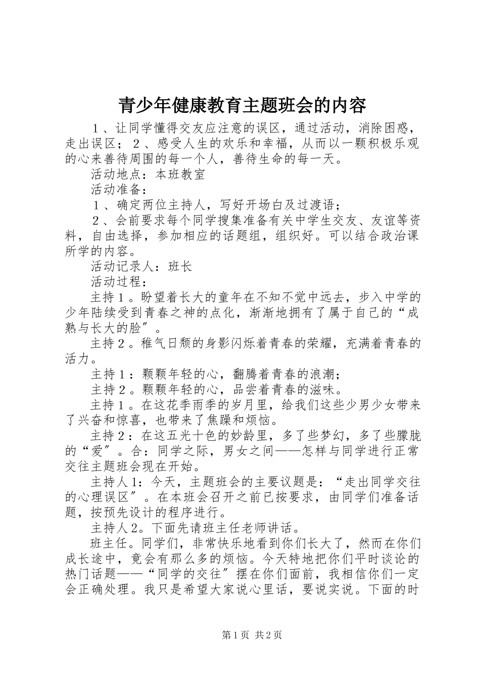 2023年青少年健康教育主题班会的内容.docx_第1页