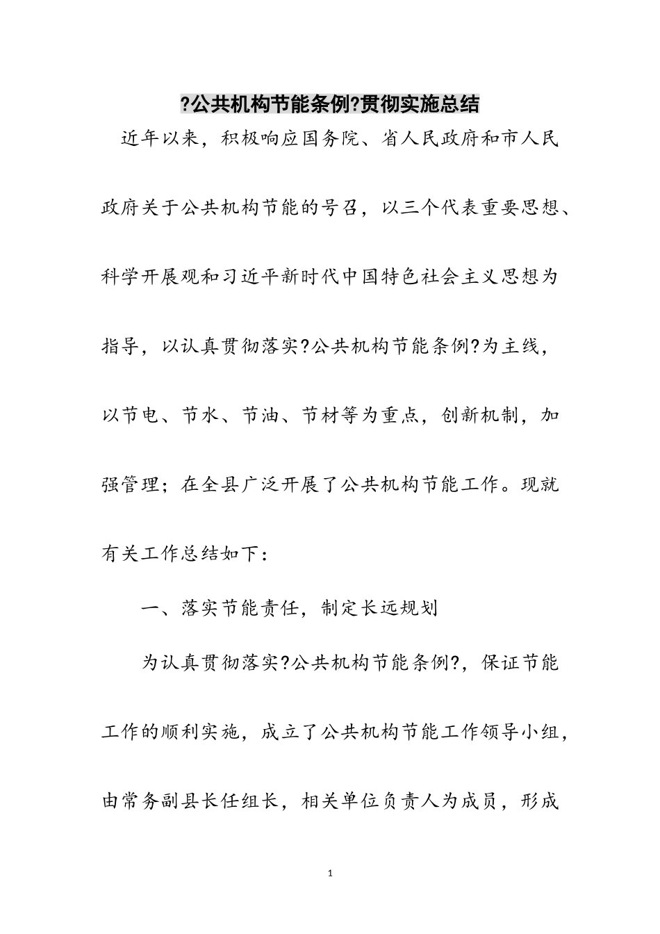 2023年《公共机构节能条例》贯彻实施总结范文.doc_第1页