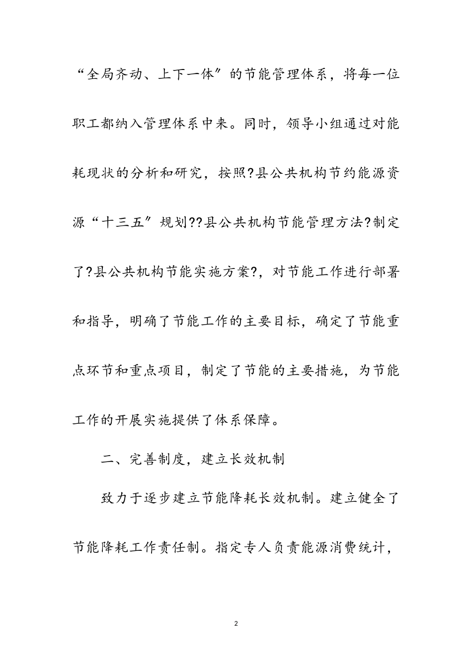 2023年《公共机构节能条例》贯彻实施总结范文.doc_第2页