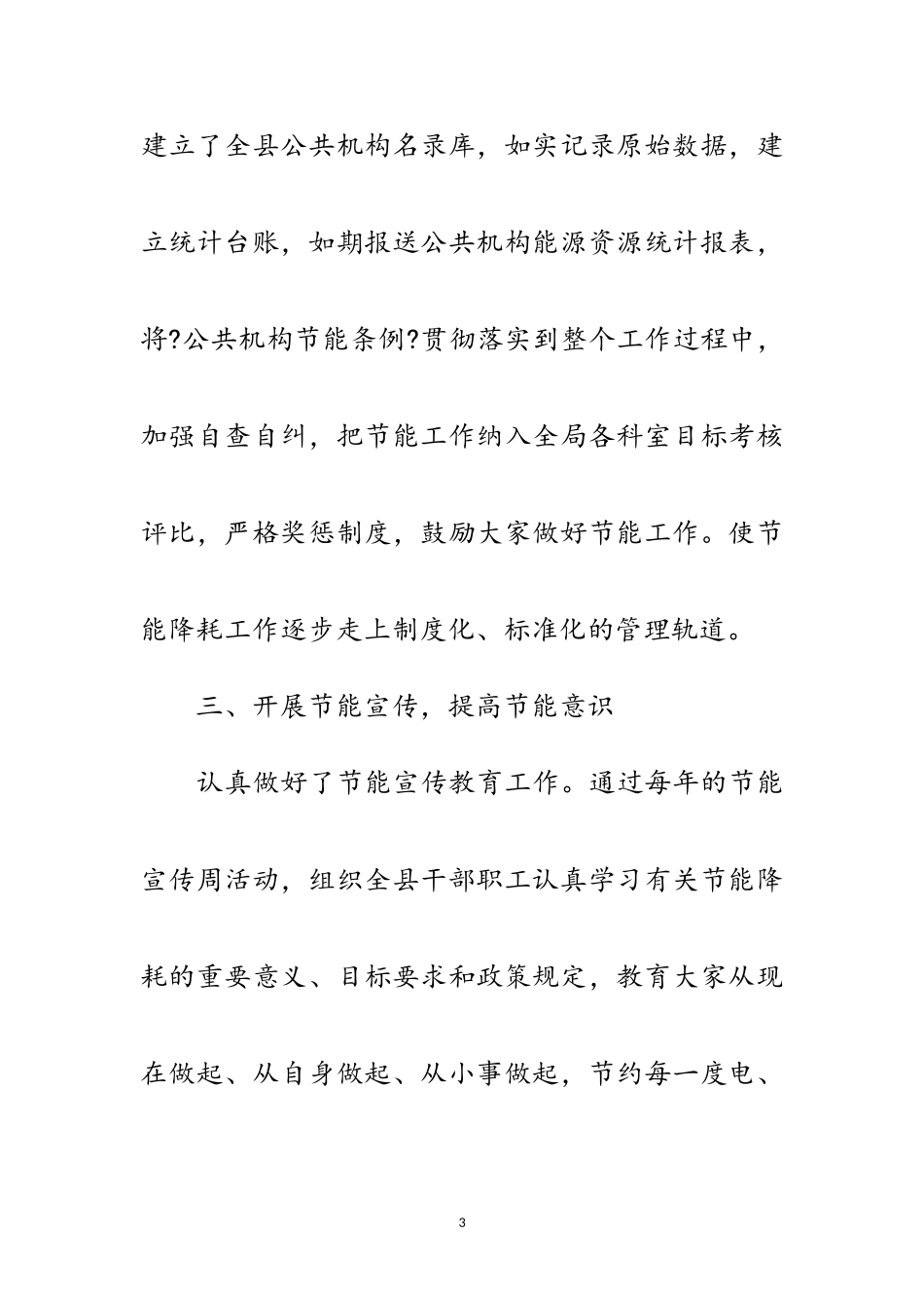 2023年《公共机构节能条例》贯彻实施总结范文.doc_第3页