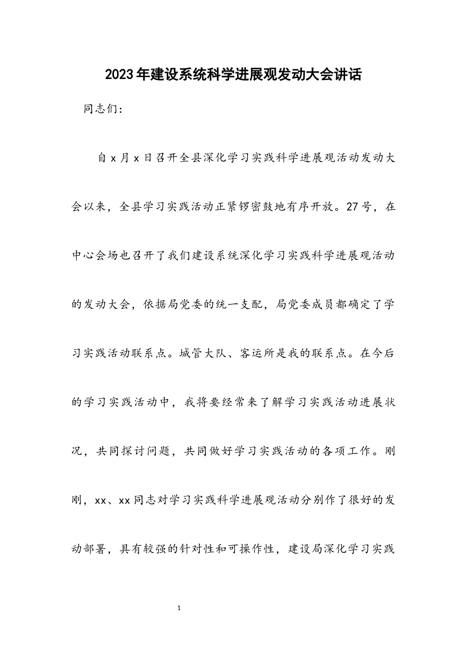 2023年建设系统科学发展观动员大会讲话.docx_第1页