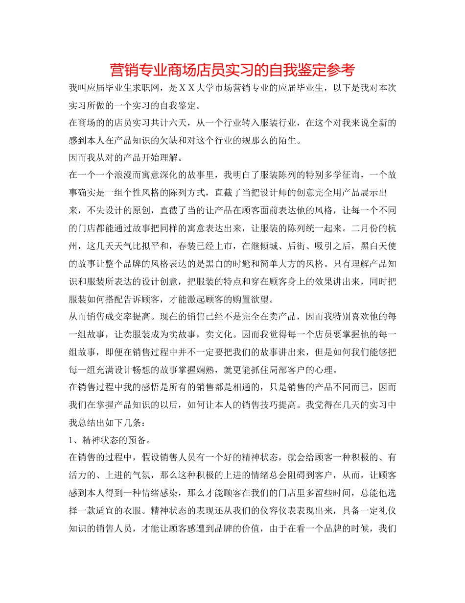 2023年营销专业商场店员实习的自我鉴定.docx_第1页