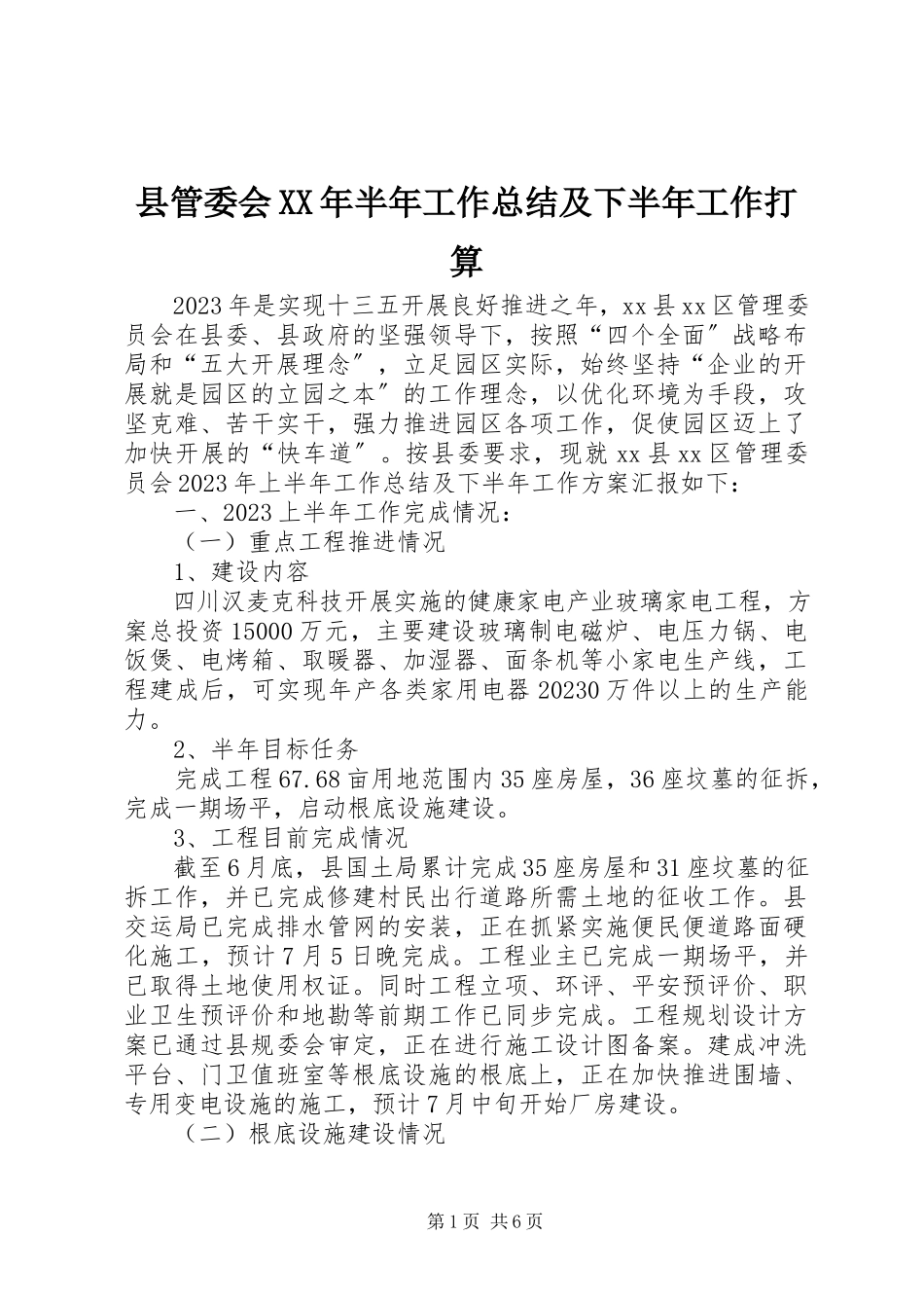 2023年县管委会半年工作总结及下半年工作打算.docx_第1页