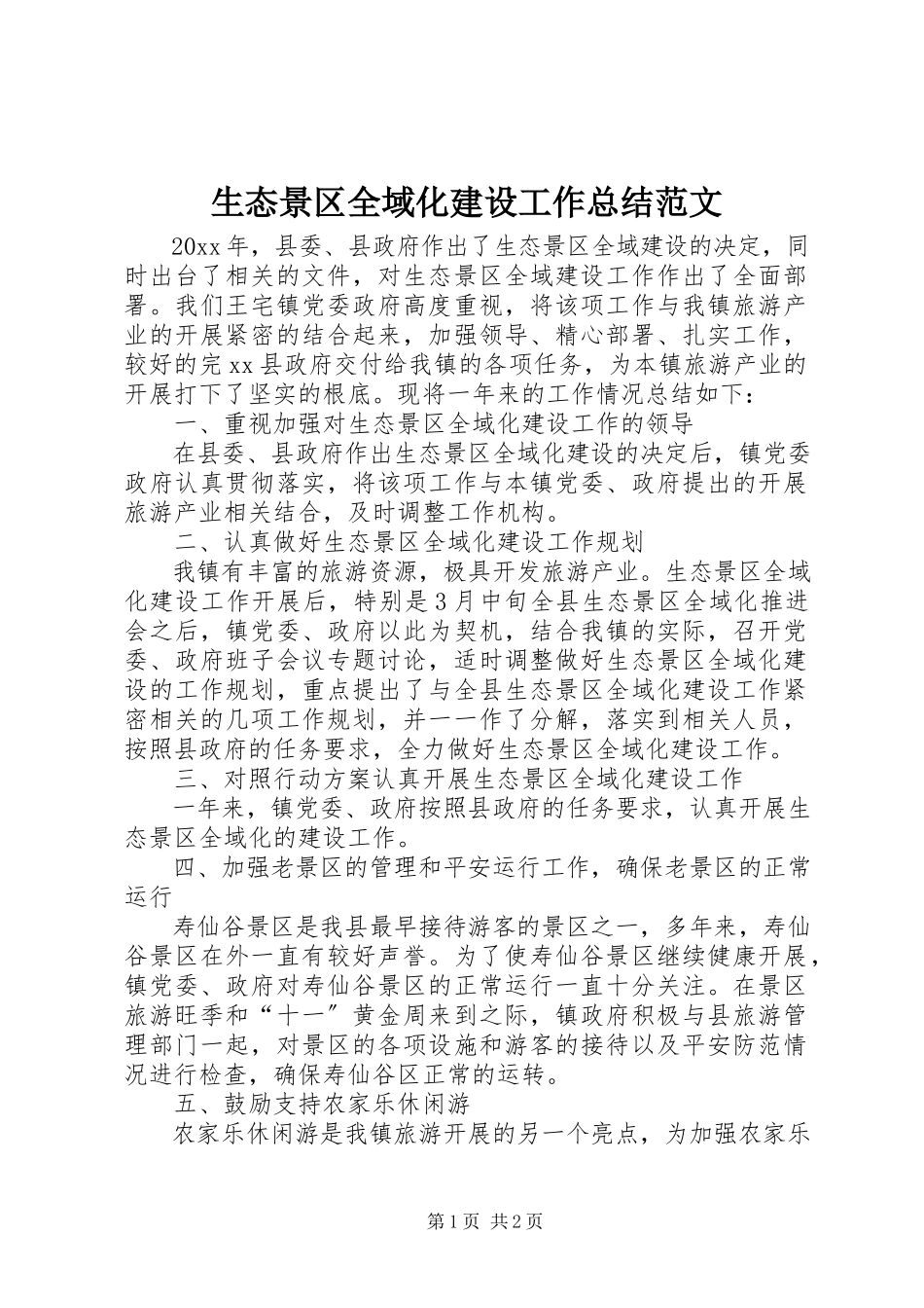 2023年生态景区全域化建设工作总结2.docx_第1页