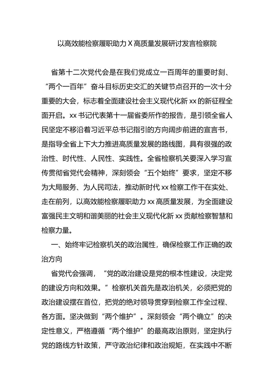 检察院学习省党代会研讨发言.docx_第1页