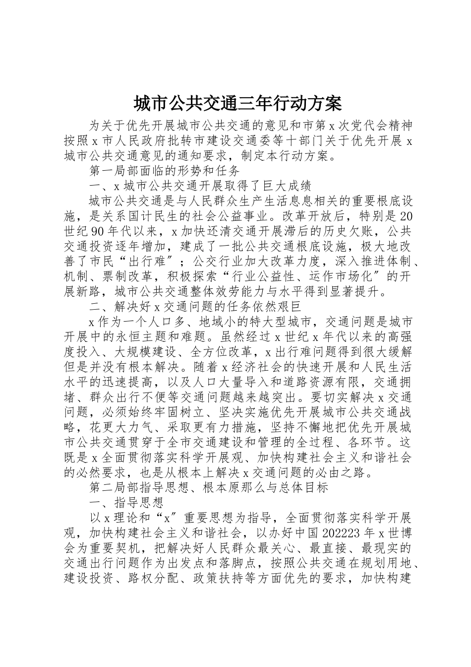 2023年城市公共交通三年行动计划.docx_第1页