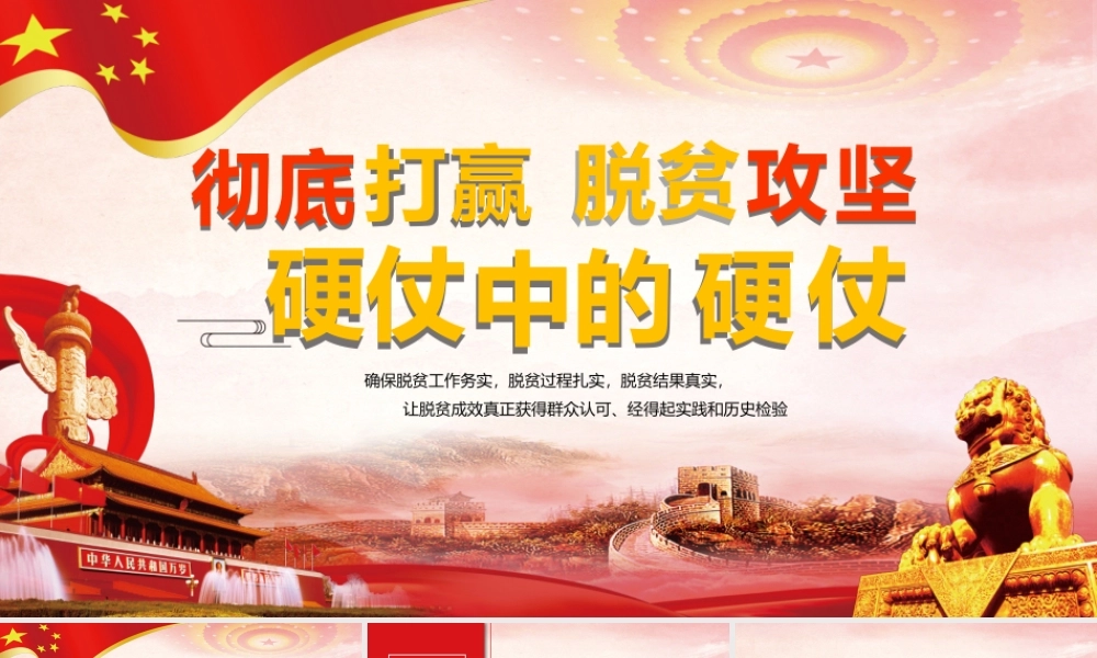 彻底打赢脱贫攻坚硬仗中的硬仗.pptx