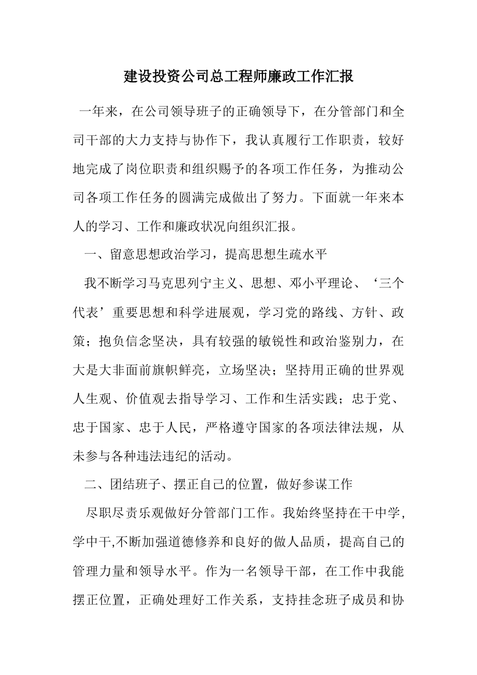 2023年建设投资公司总工程师廉政工作汇报.docx_第1页