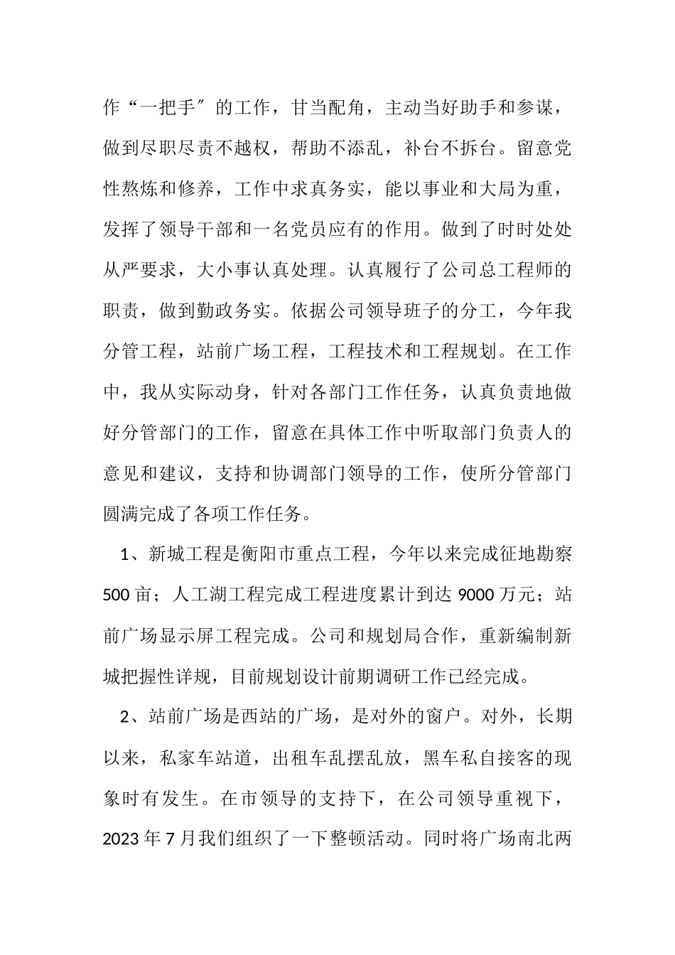 2023年建设投资公司总工程师廉政工作汇报.docx_第2页