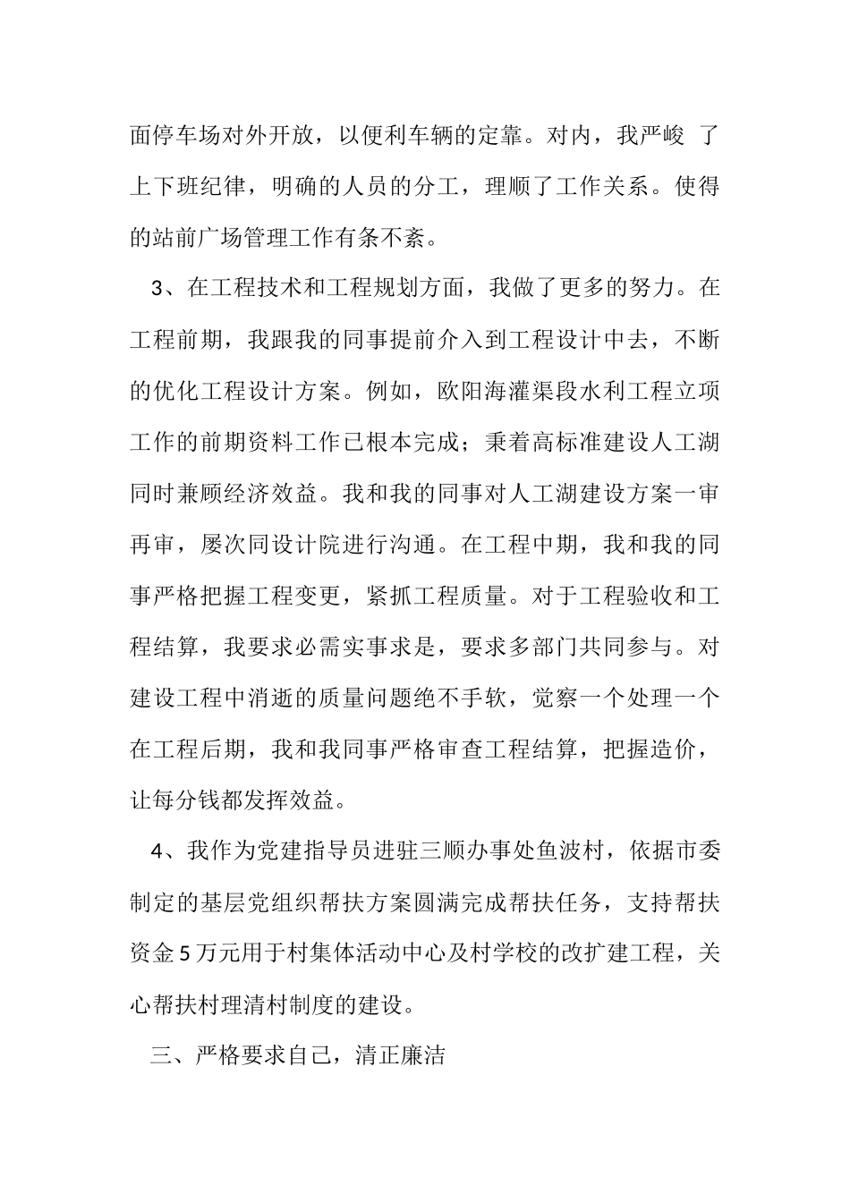2023年建设投资公司总工程师廉政工作汇报.docx_第3页