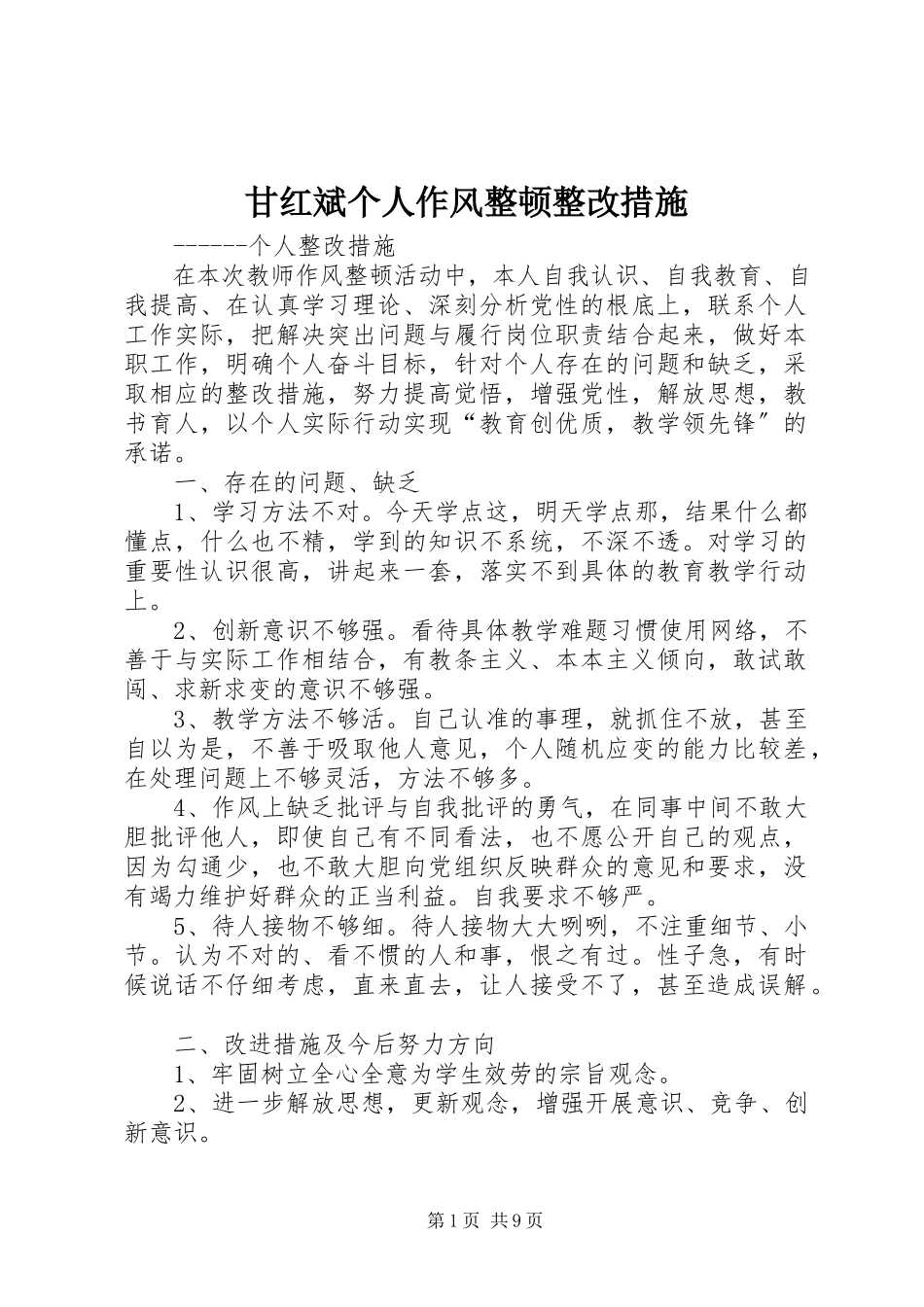 2023年甘红斌个人作风整顿整改措施.docx_第1页