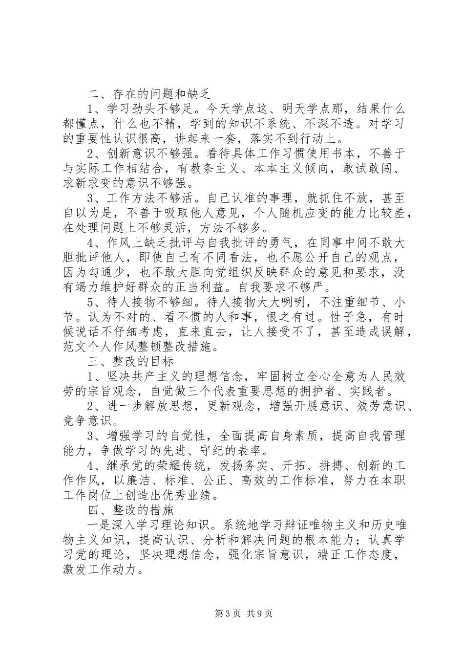 2023年甘红斌个人作风整顿整改措施.docx_第3页