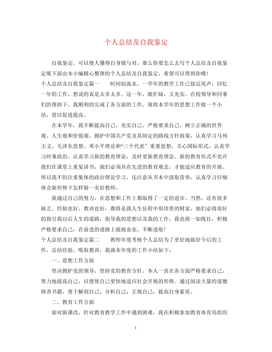 2023年个人总结及自我鉴定.docx_第1页