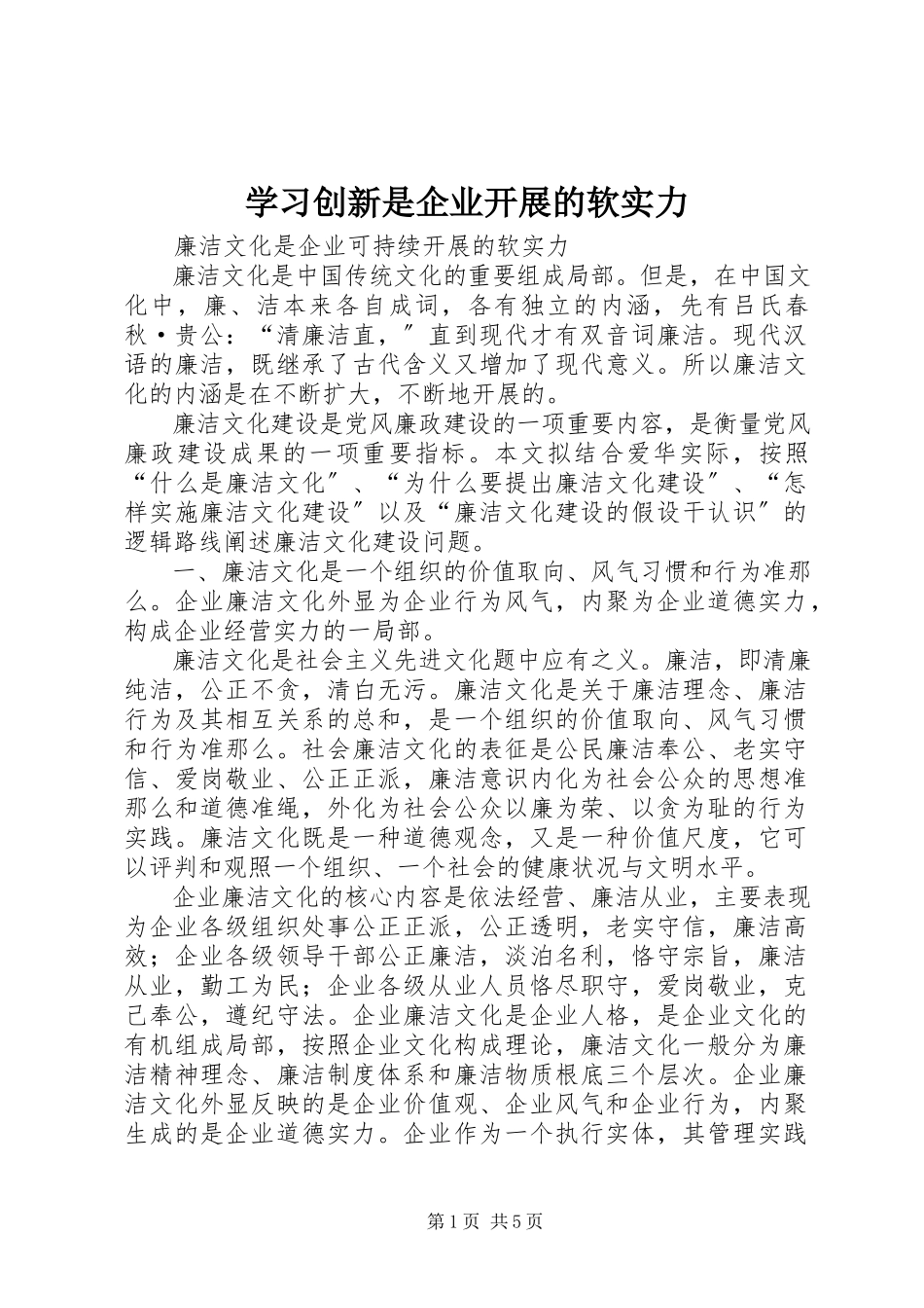 2023年学习创新是企业发展的软实力.docx_第1页