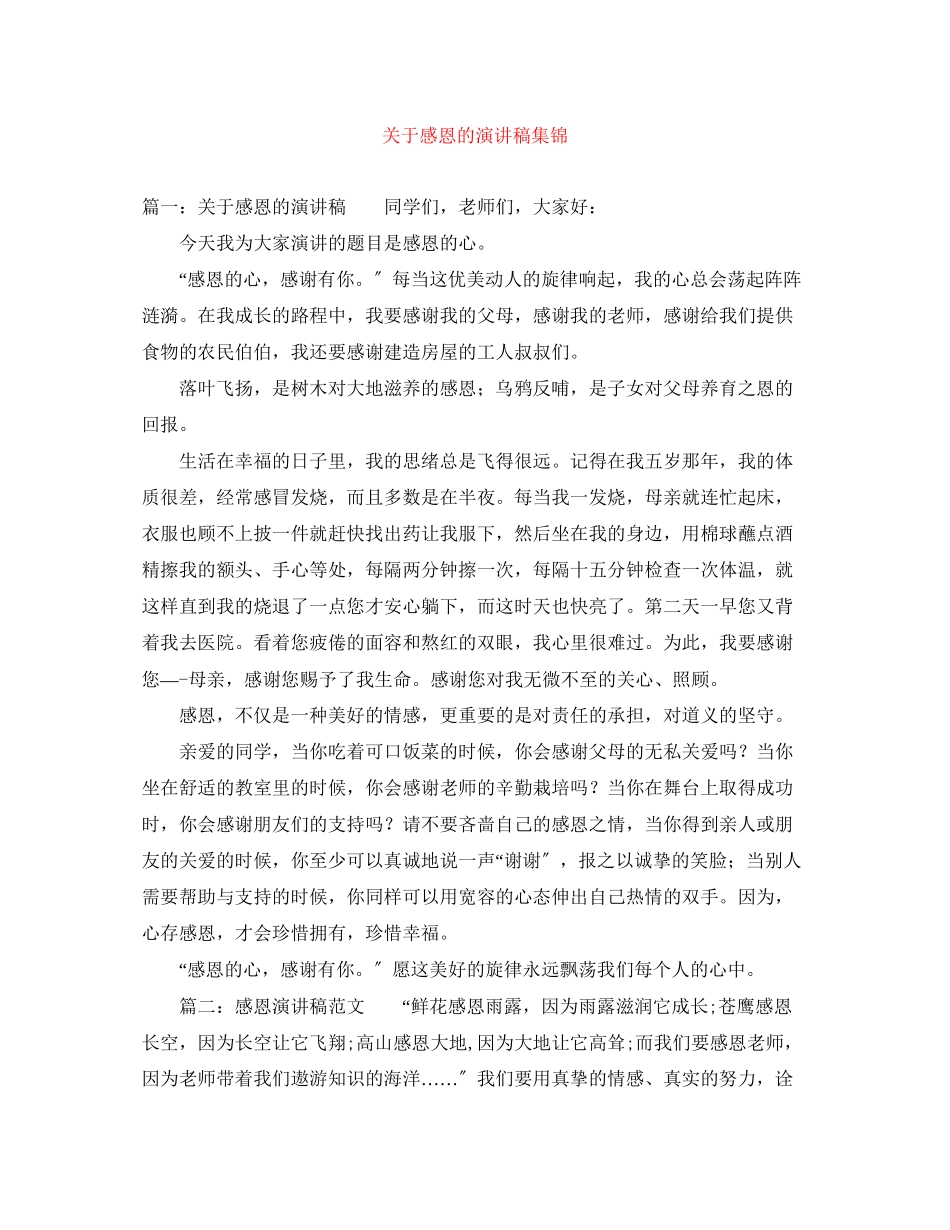 2023年感恩的演讲稿集锦.docx_第1页