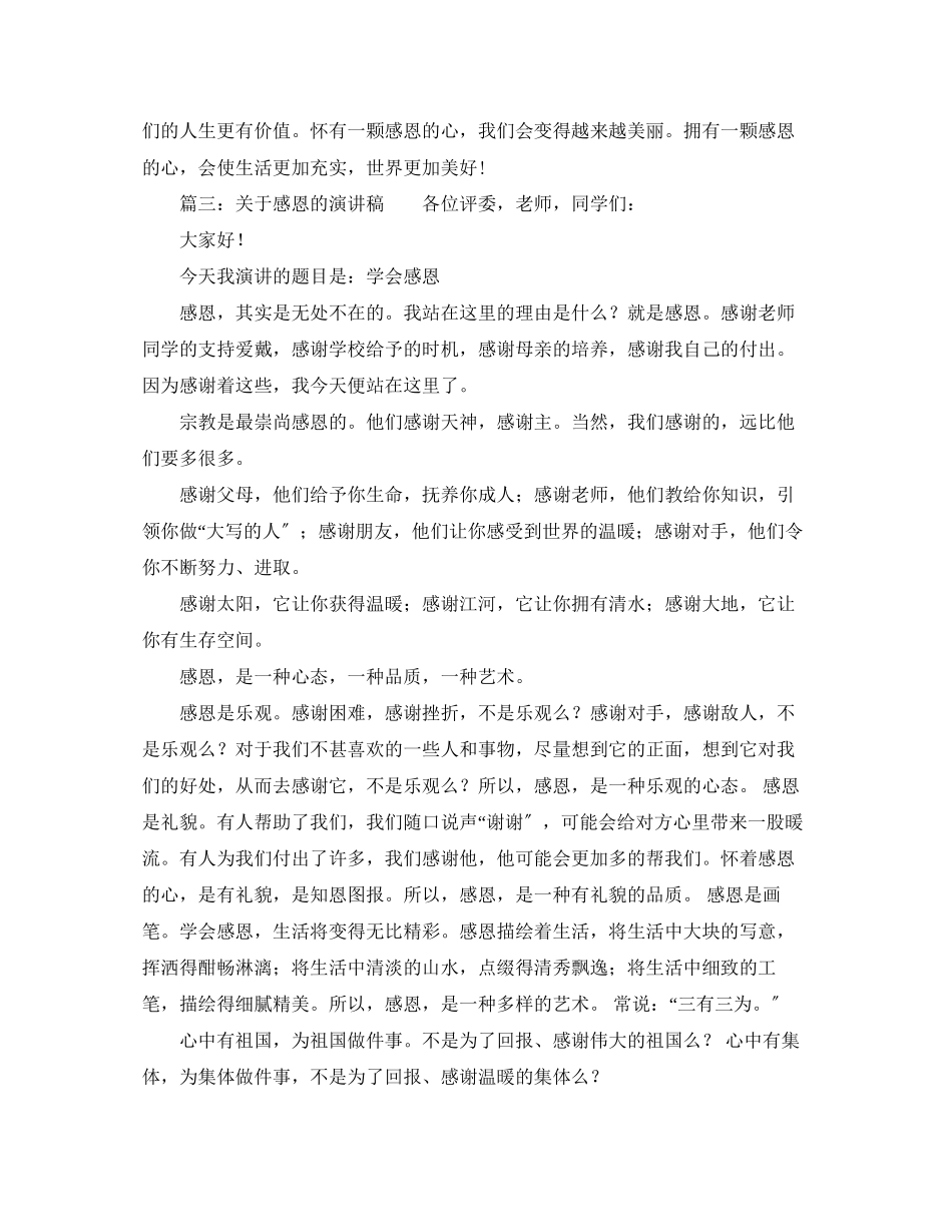 2023年感恩的演讲稿集锦.docx_第3页