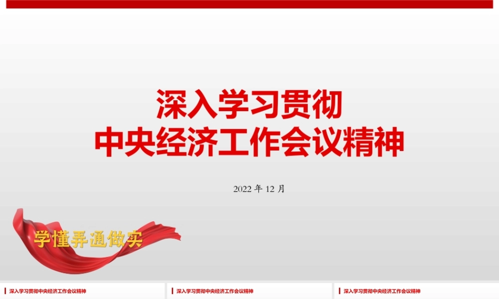 深入学习贯彻中央经济工作会议精神.pptx