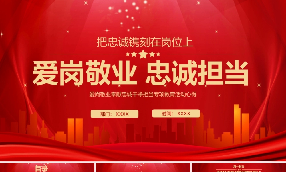 爱岗敬业 忠诚担当PPT.pptx