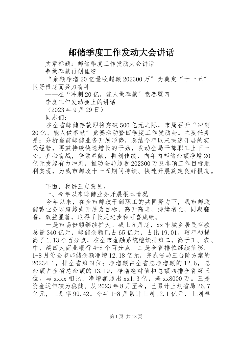 2023年邮储季度工作动员大会致辞.docx_第1页