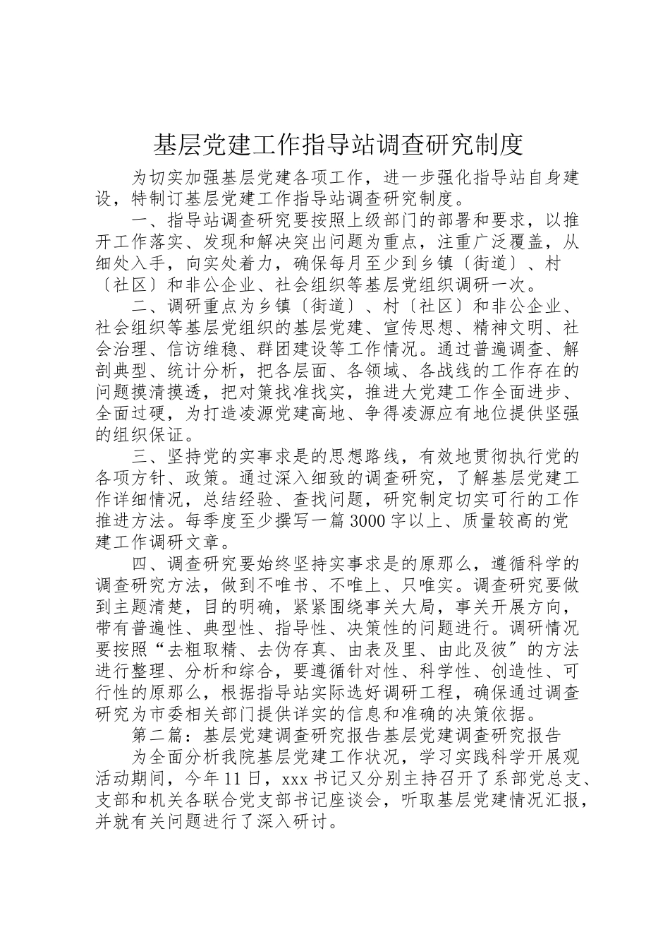 2023年基层党建工作指导站调查研究制度.doc_第1页