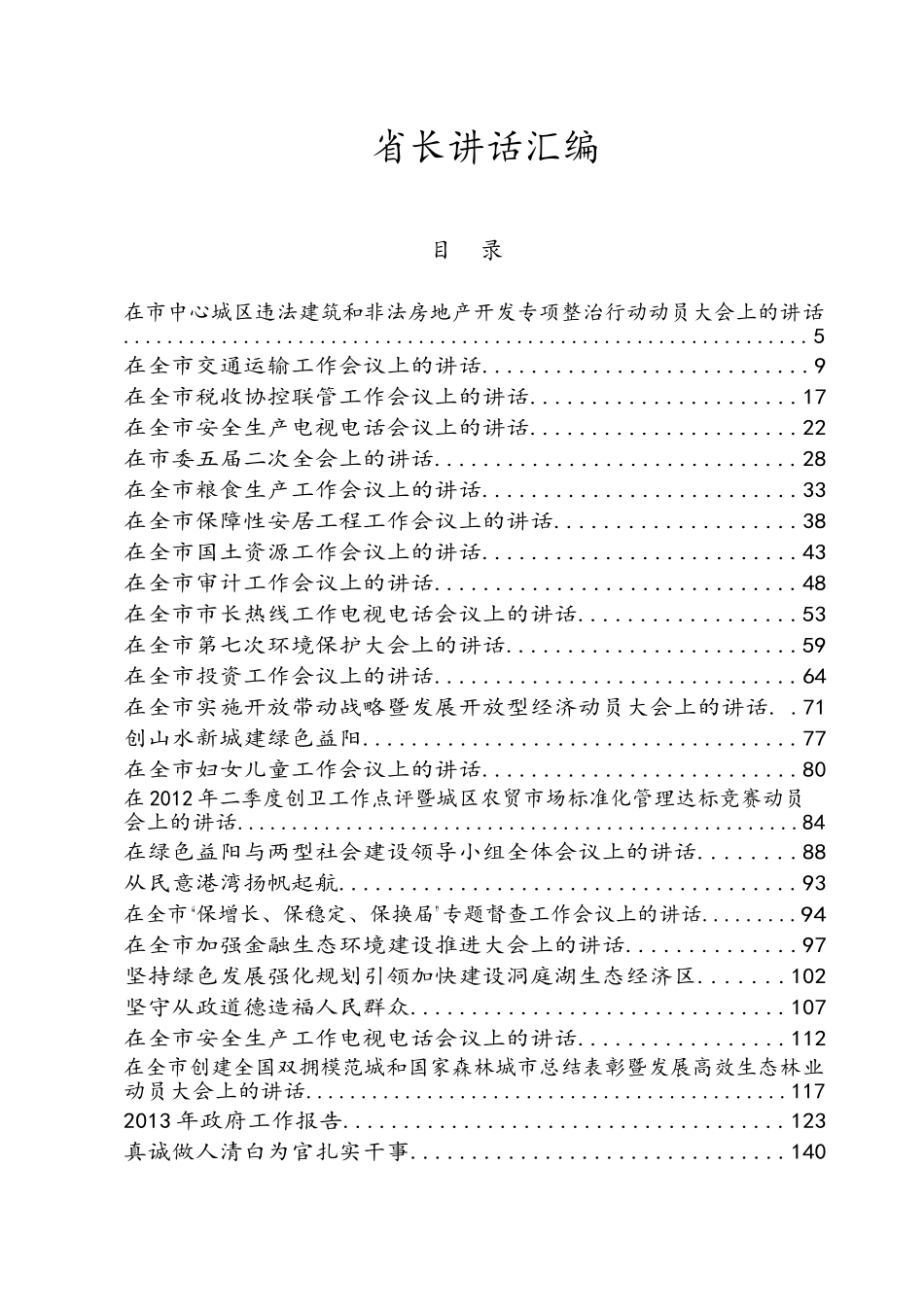 省长讲话汇编.docx_第1页