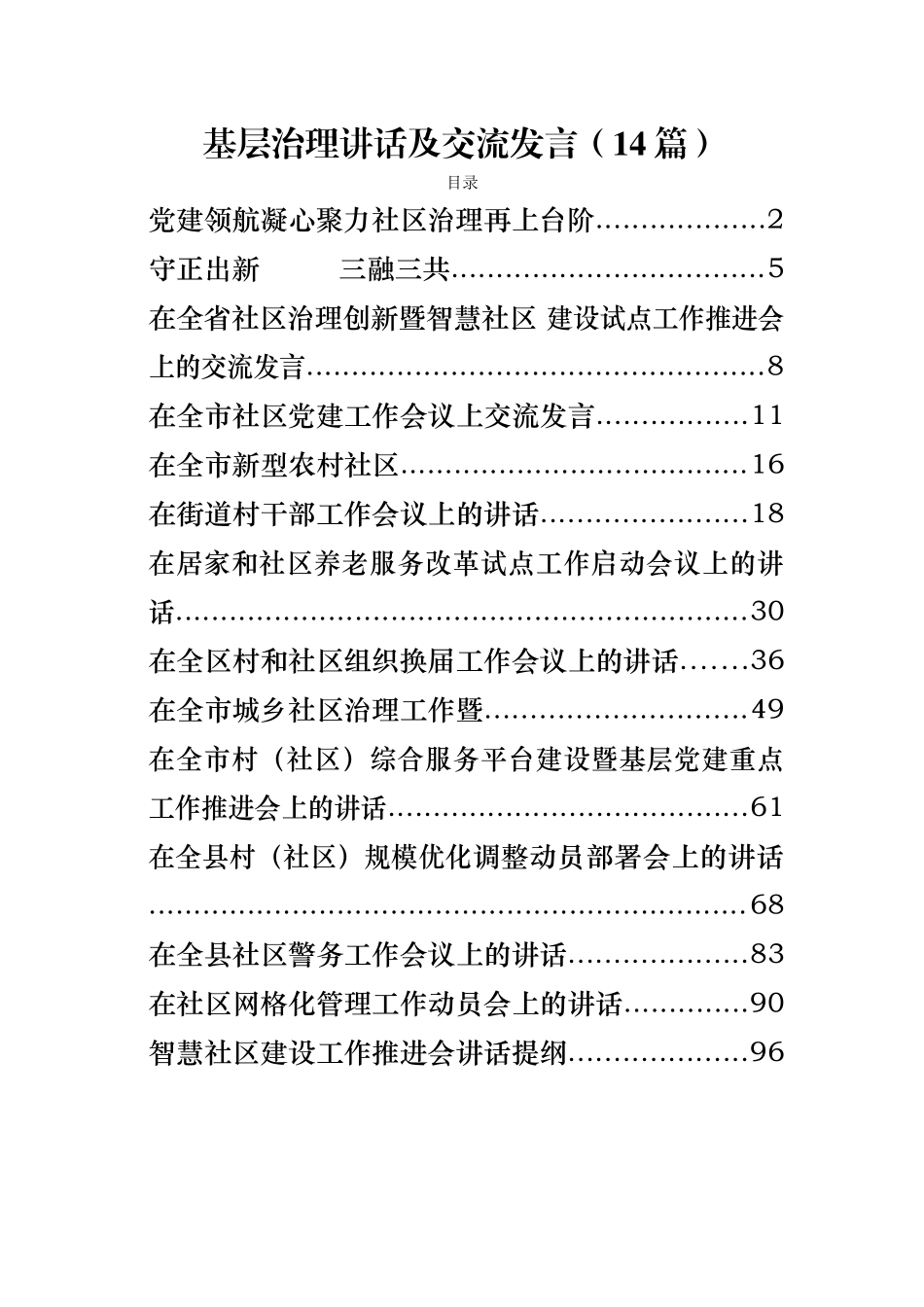 基层治理讲话及交流发言汇编基层治理讲话及交流发言汇编基层治理讲话及交流发言汇编14篇.docx_第1页