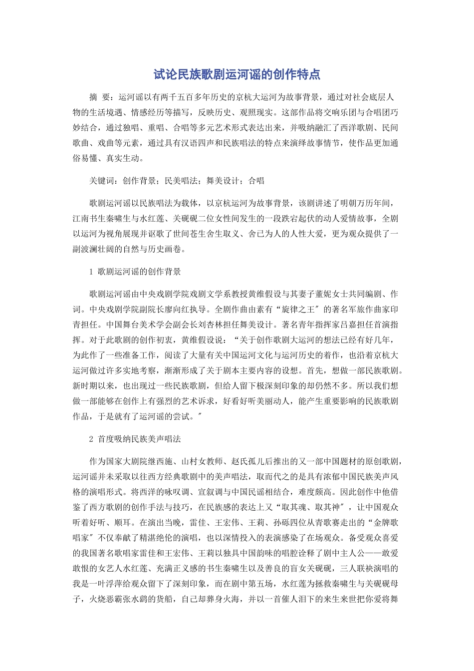2023年试论民族歌剧《运河谣》的创作特点.docx_第1页