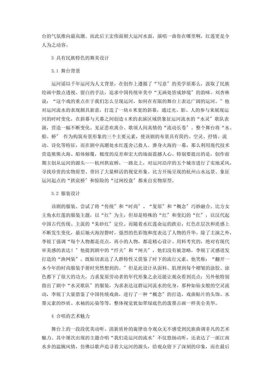 2023年试论民族歌剧《运河谣》的创作特点.docx_第2页