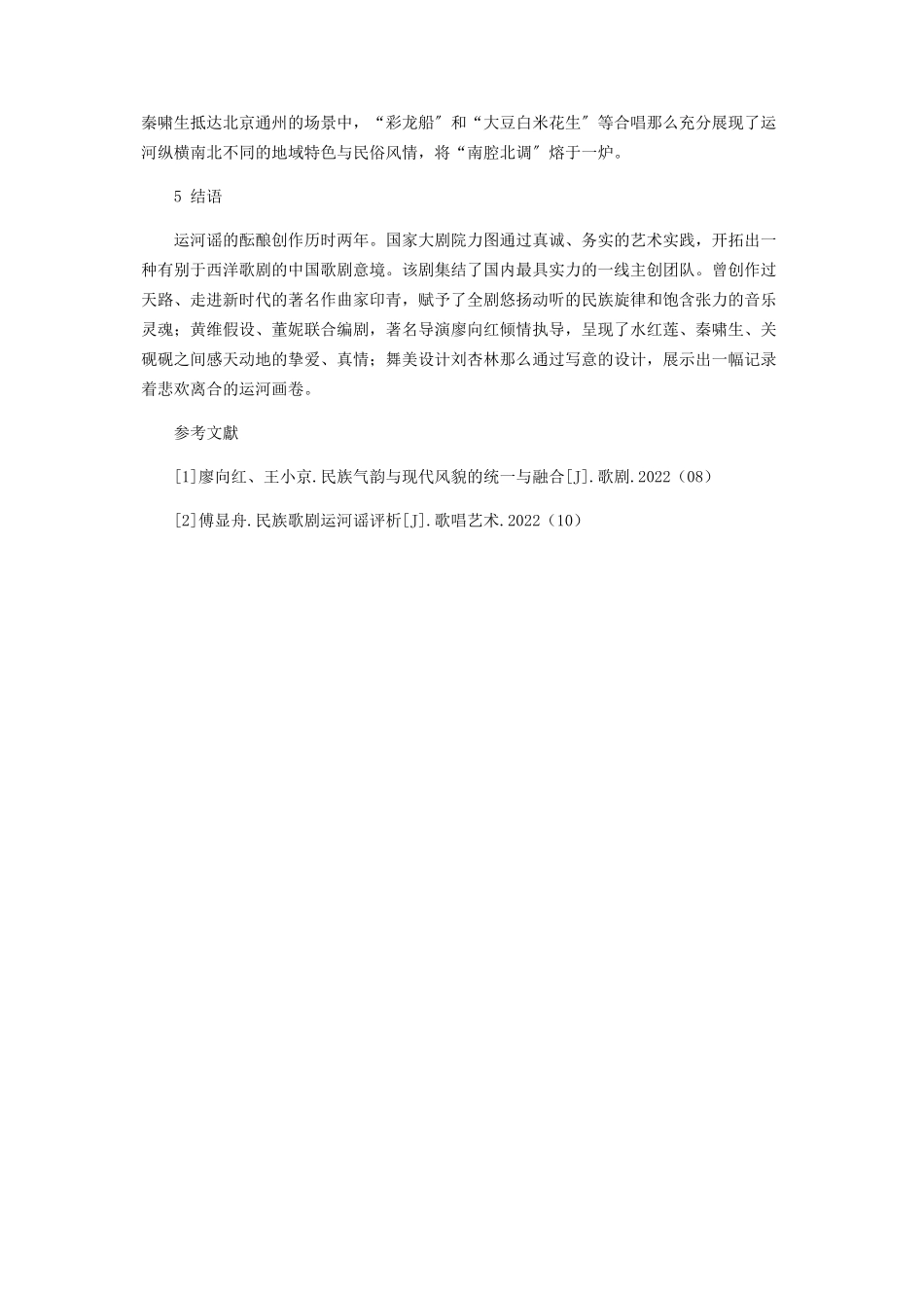 2023年试论民族歌剧《运河谣》的创作特点.docx_第3页