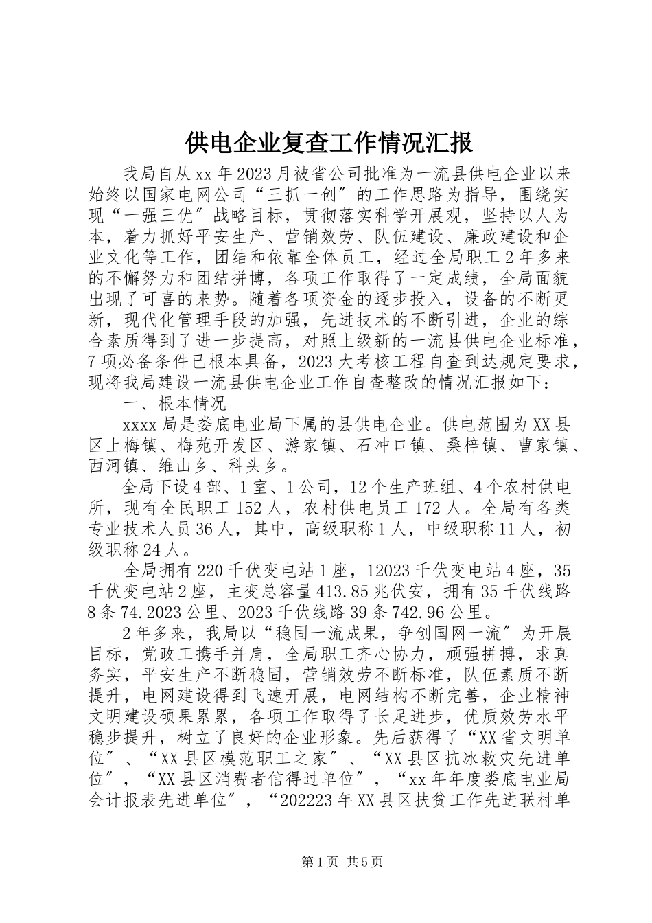 2023年供电企业复查工作情况汇报.docx_第1页