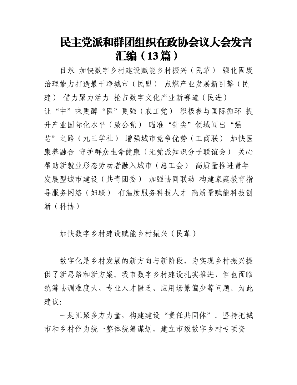民主党派和群团组织在政协会议大会发言汇编（13篇）.docx_第1页
