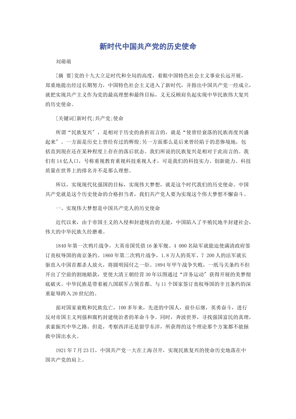 2023年新时代中国共产党的历史使命.docx_第1页