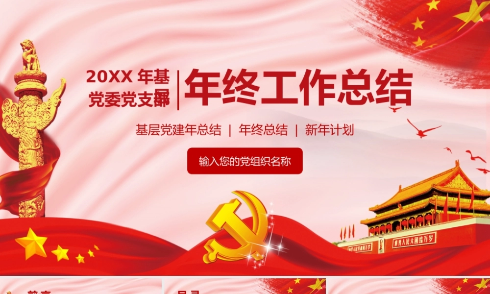 红色党政党建年终工作总结ppt模板.pptx