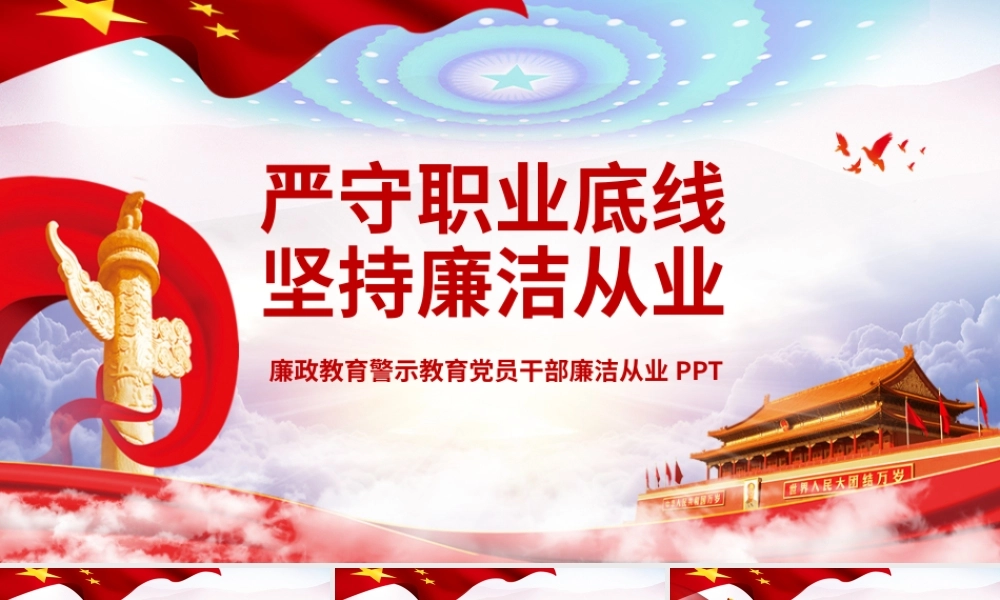 红色党政廉政教育党员干部学习PPT模板.pptx