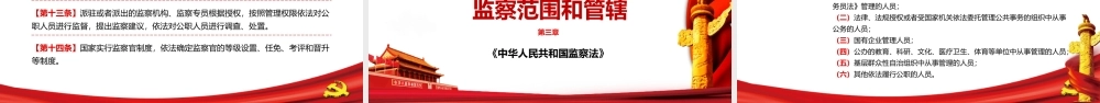 解读中华人民共和国监察法PPT课件（20211202）.pptx