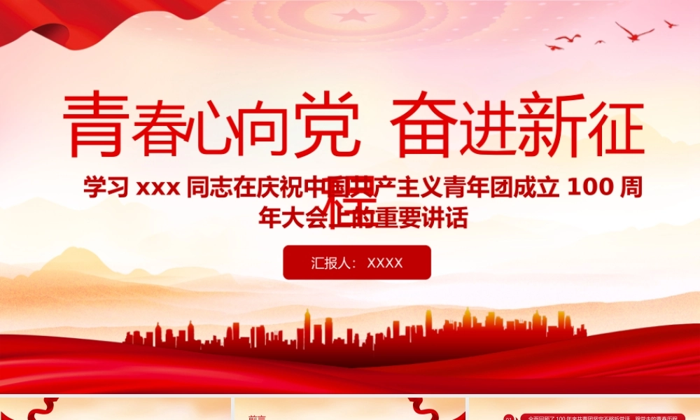 青春心向党奋进新征程——学习习近平同志在庆祝中国共产主义青年团成立100周年大会上的重要讲话.pptx