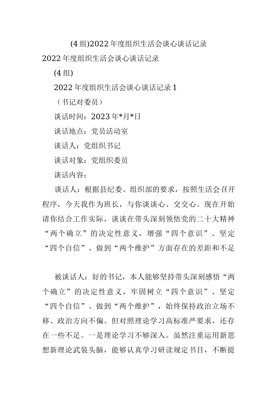 (4组)2022年度组织生活会谈心谈话记录.docx_第1页