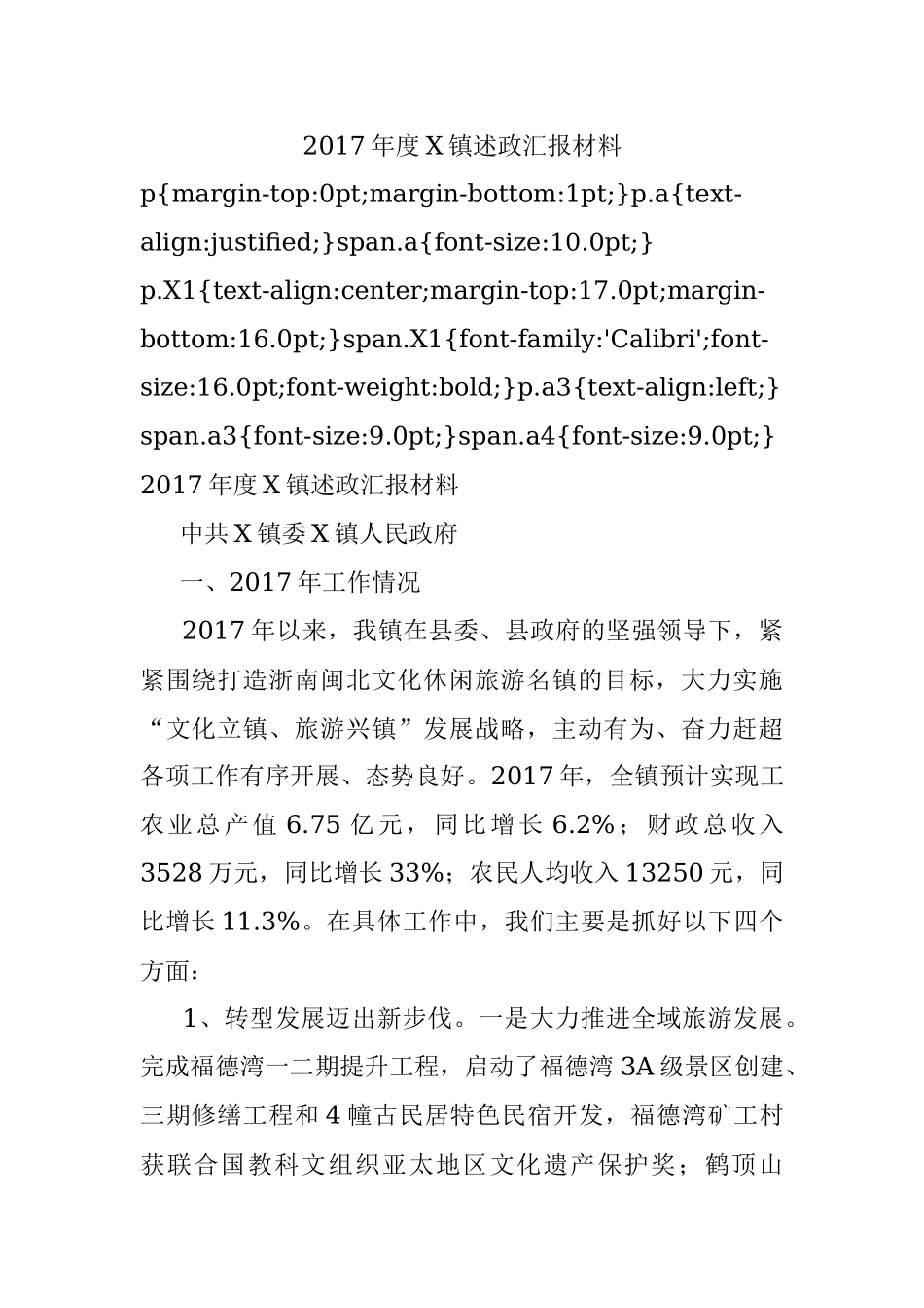 2017年度X镇述政汇报材料.docx_第1页