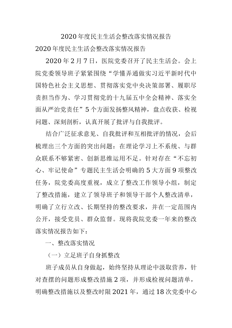 2020年度民主生活会整改落实情况报告.docx_第1页