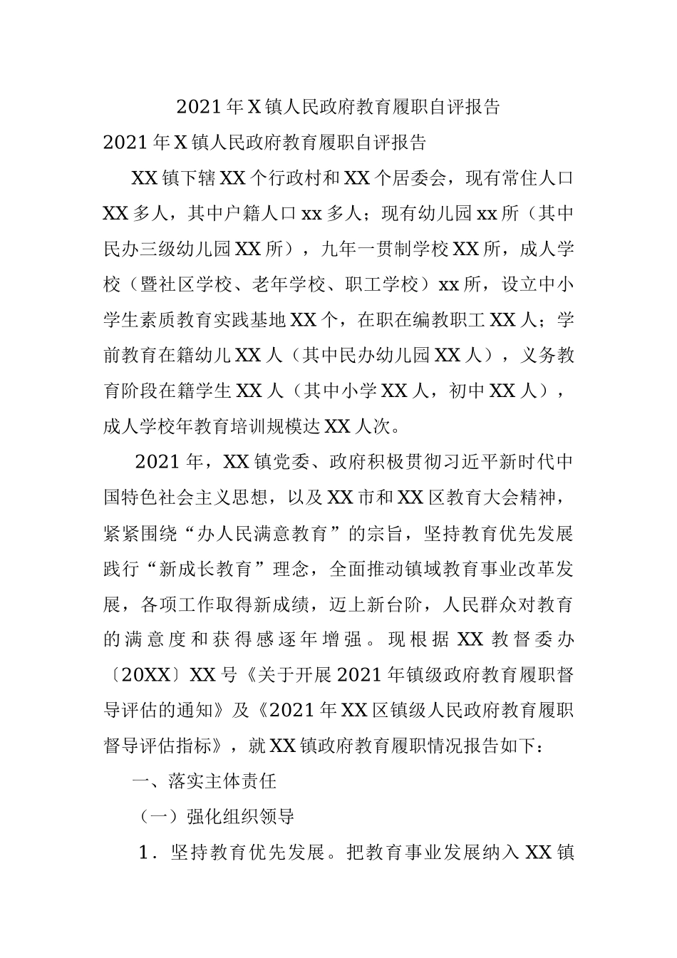 2021年X镇人民政府教育履职自评报告.docx_第1页