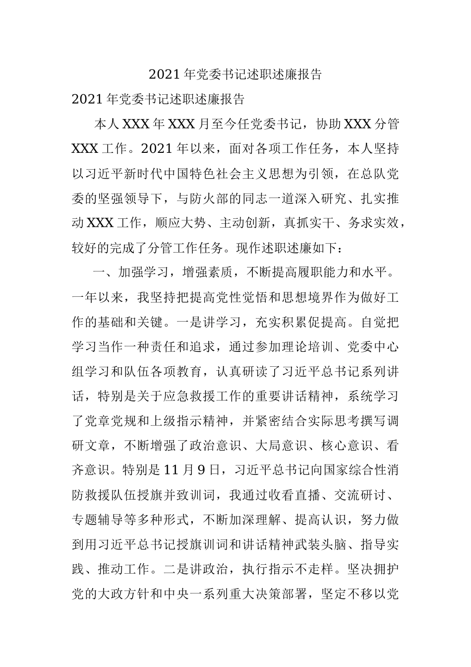 2021年党委书记述职述廉报告.docx_第1页