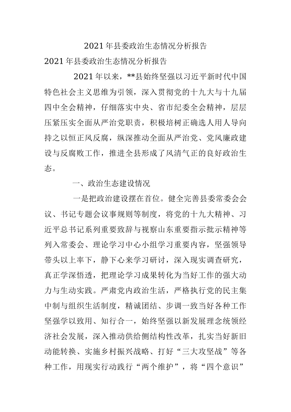 2021年县委政治生态情况分析报告.docx_第1页