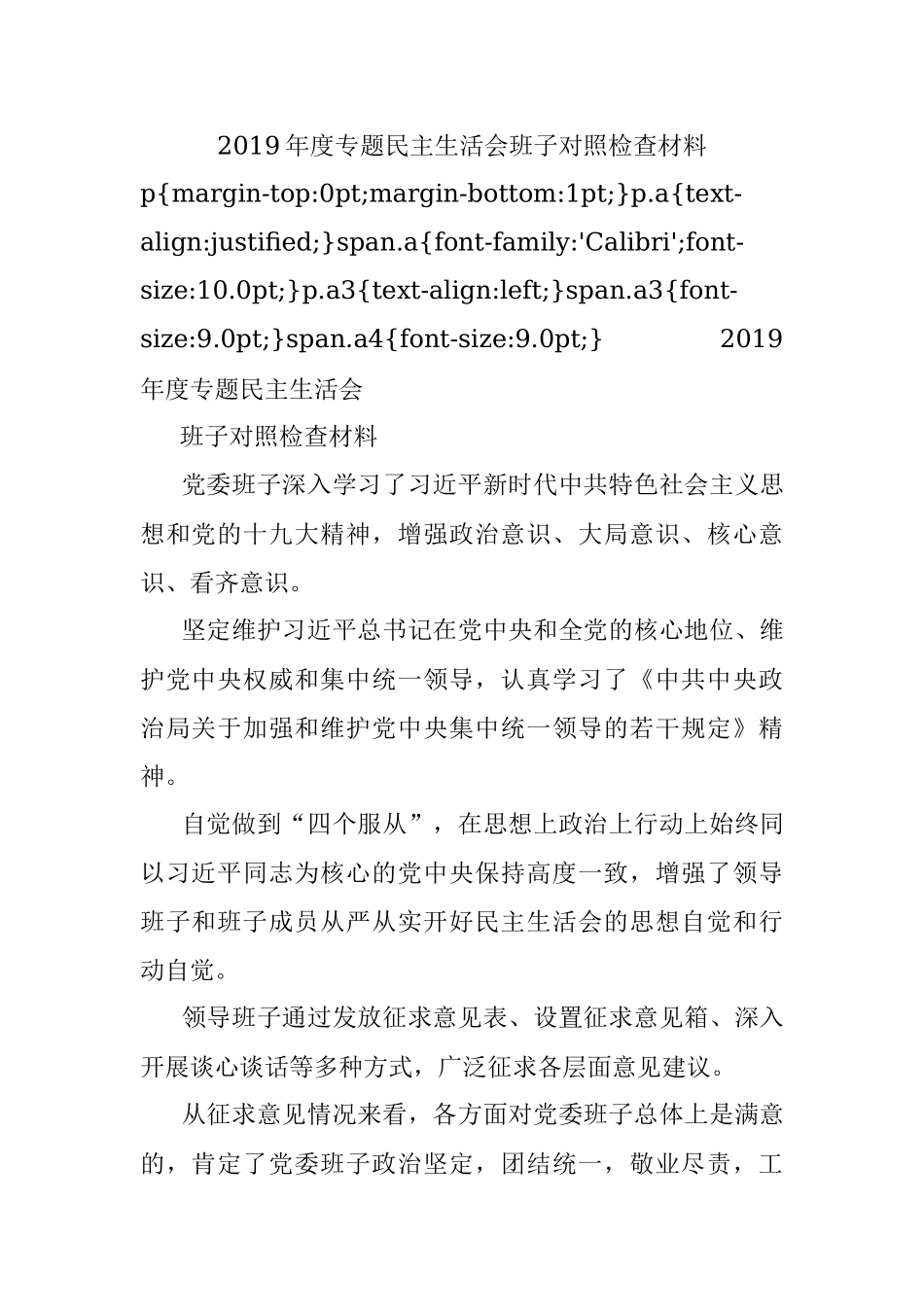 2019年度专题民主生活会班子对照检查材料.docx_第1页