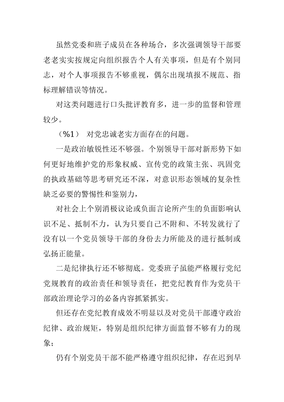2019年度专题民主生活会班子对照检查材料.docx_第3页