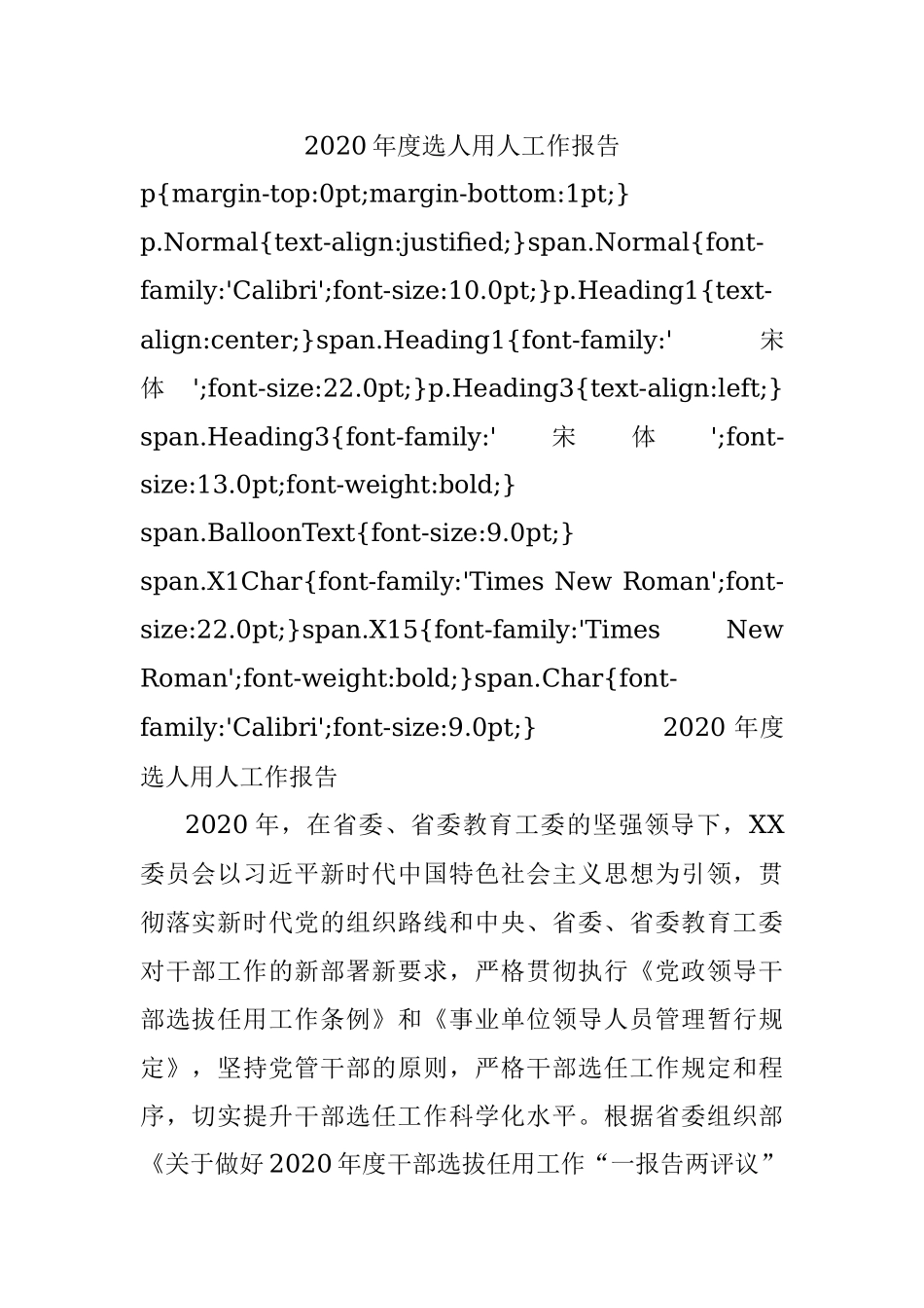 2020年度选人用人工作报告.docx_第1页