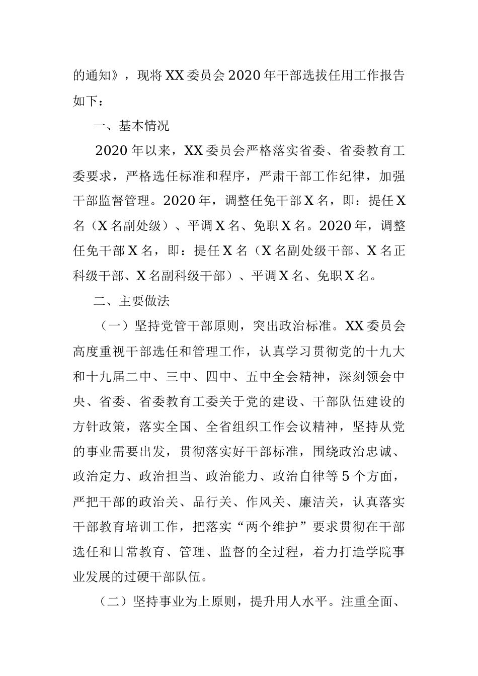 2020年度选人用人工作报告.docx_第2页