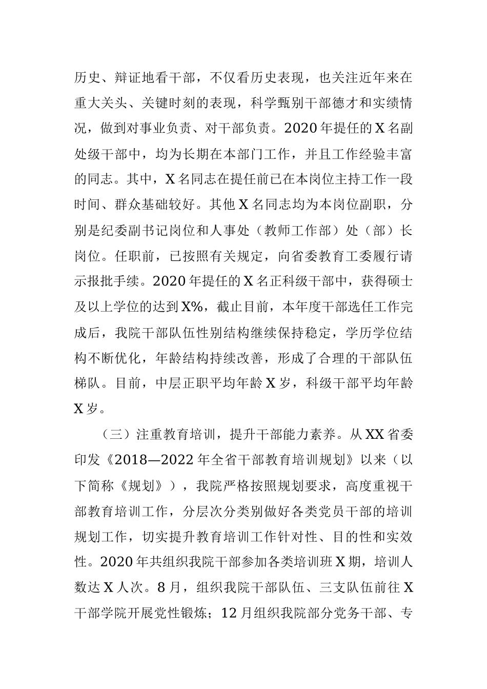 2020年度选人用人工作报告.docx_第3页